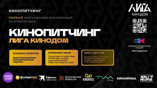 Кинопитчинг, реклама в кино и секреты получения господдержки в &laquo;Лиге Кинодом&raquo;