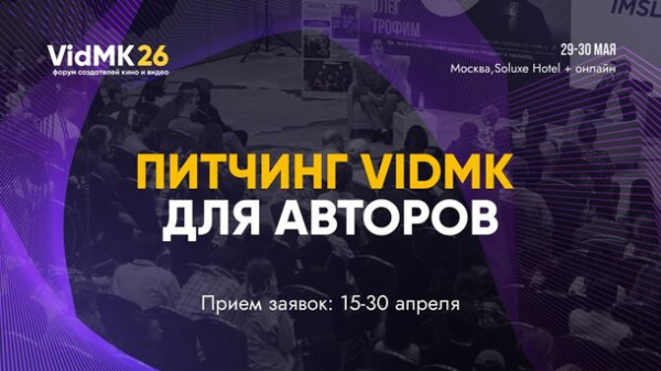 Форум VidMK26 объявил старт отбора на питчинг для авторов Форум VidMK26 объявил старт отбора на питчинг для авторов