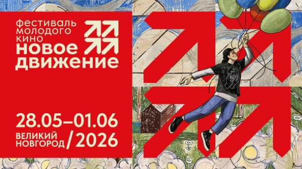 Фестиваль молодого кино &laquo;Новое движение&raquo; обновляет команду и визуальную концепцию