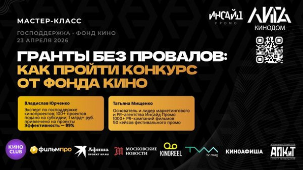 Кинопитчинг, реклама в кино и секреты получения господдержки в &laquo;Лиге Кинодом&raquo;