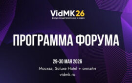 Форум VIDMK26 объявил программу: 8 залов, более 50 событий, питчинг проектов и фокус на ИИ и инвестициях в кино