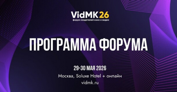 Форум VIDMK26 объявил программу: 8 залов, более 50 событий, питчинг проектов и фокус на ИИ и инвестициях в кино 