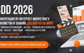 Балтийское море, форт «Штайн» и практика digital-рынка: зачем специалисты едут на БДД 2026