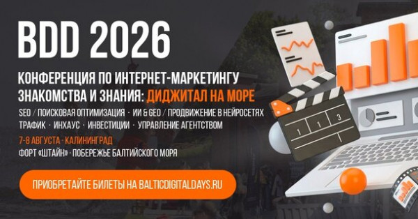 Балтийское море, форт &laquo;Штайн&raquo; и практика digital-рынка: зачем специалисты едут на БДД 2026