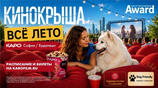 Добро пожаловать с собаками: летний dog-friendly проект &laquo;Кинокрыша&raquo; возвращается в &laquo;КАРО&raquo;