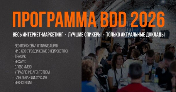 Балтийское море, форт &laquo;Штайн&raquo; и практика digital-рынка: зачем специалисты едут на БДД 2026