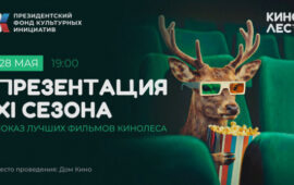 Презентация XI сезона Международного фестиваля  короткометражного кино «Кинолес»  и показ фильмов победителей  зрительского голосования последних лет.