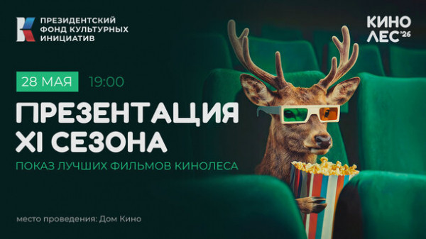 Презентация XI сезона Международного фестиваля  короткометражного кино &laquo;Кинолес&raquo;  и показ фильмов победителей  зрительского голосования последних лет.