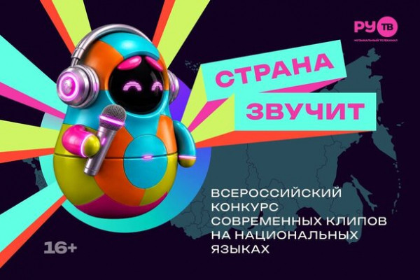 Телеканал РУ.ТВ анонсировал Всероссийский конкурс современных клипов на национальных языках &laquo;Страна звучит&raquo;