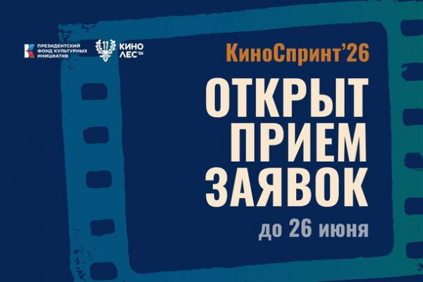 Открыт прием заявок на конкурс экспресс-съемок фильма «Киноспринт»! Открыт прием заявок на конкурс экспресс-съемок фильма «Киноспринт»!