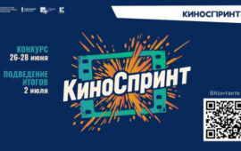 Открыт прием заявок на конкурс  экспресс-съемок фильма «Киноспринт»!