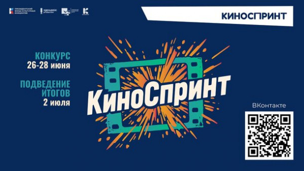 Открыт прием заявок на конкурс экспресс-съемок фильма «Киноспринт»! Открыт прием заявок на конкурс экспресс-съемок фильма «Киноспринт»!