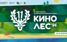 Кинолес-2026: состав жюри объявлен, даты проведения конкурса «Киноспринт» утверждены! Кино под открытым небом, спорт  и творчество ждут вас у Финского залива