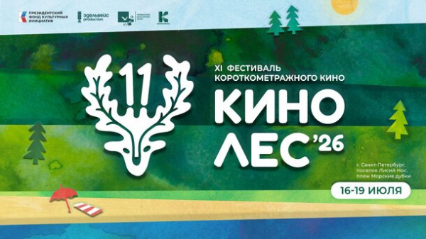 Кинолес-2026: состав жюри объявлен, даты проведения конкурса &laquo;Киноспринт&raquo; утверждены! Кино под открытым небом, спорт  и творчество ждут вас у Финского залива