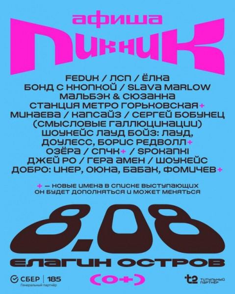 8 августа на Елагином острове в Санкт-Петербурге состоится фестиваль Пикник Афиши