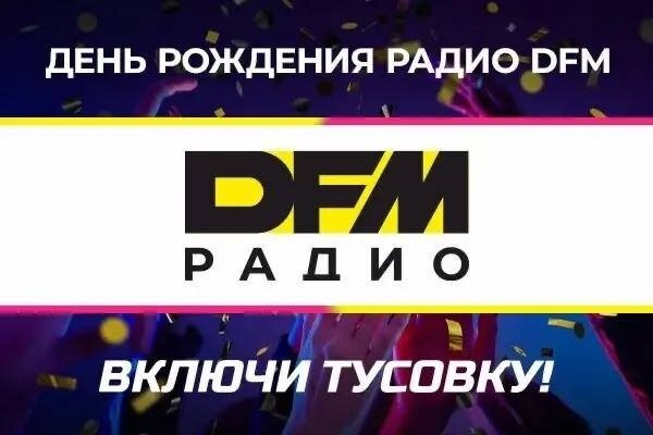 Радио DFM отметит свой 26-й день рождения